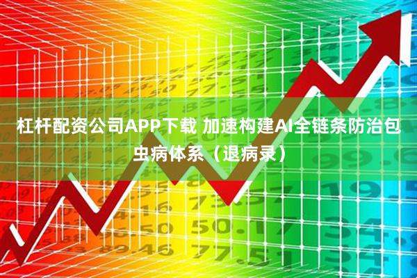 杠杆配资公司APP下载 加速构建AI全链条防治包虫病体系（退病录）