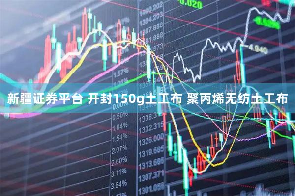 新疆证券平台 开封150g土工布 聚丙烯无纺土工布